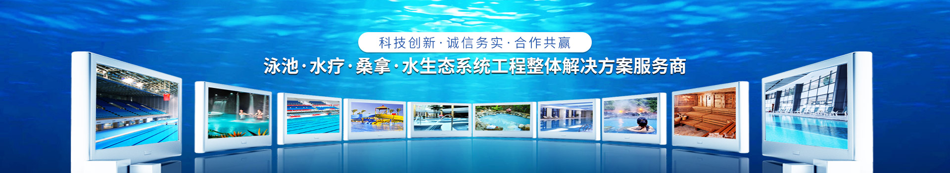 南寧長(zhǎng)江源-泳池，水療，桑拿，水生態(tài)系統(tǒng)工程整體解決方案服務(wù)商
