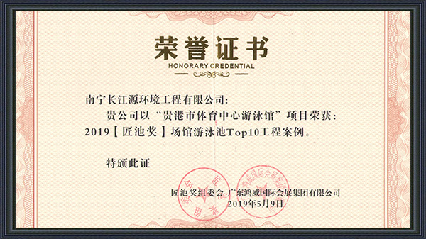 南寧長江源榮獲2019年“匠池獎”！